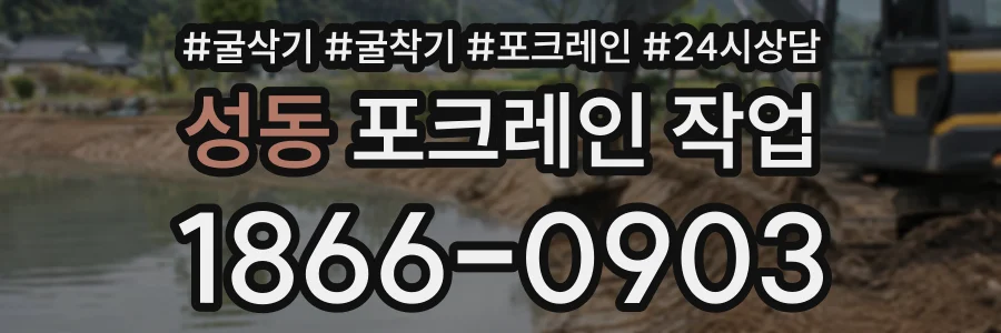 성동 포크레인작업 상담 전화 1866-0903