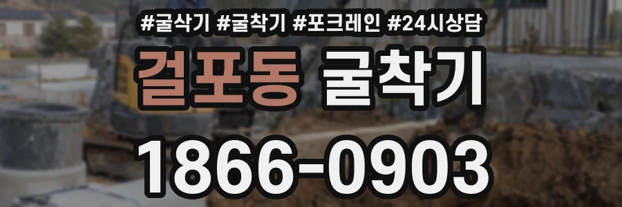 걸포동 굴착기