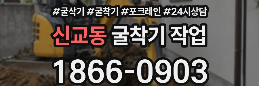 신교동 굴착기 작업