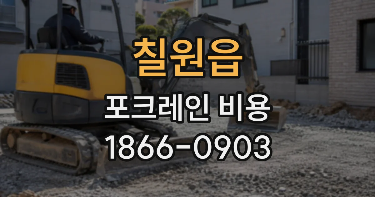 칠원읍 포크레인비용