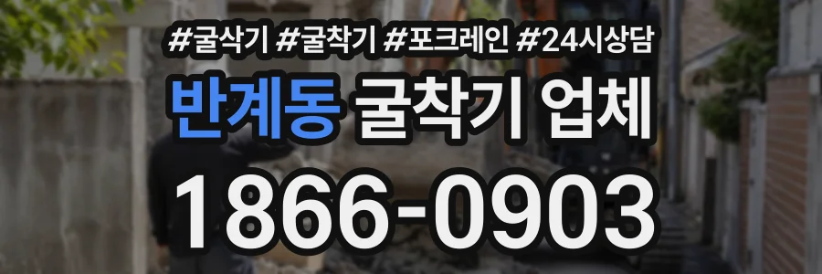 반계동 굴착기업체 상담 전화 1866-0903