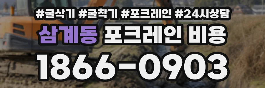 삼계동 포크레인비용 상담 전화 1866-0903