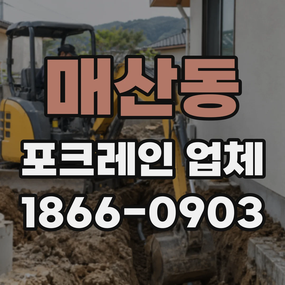 매산동 포크레인 업체