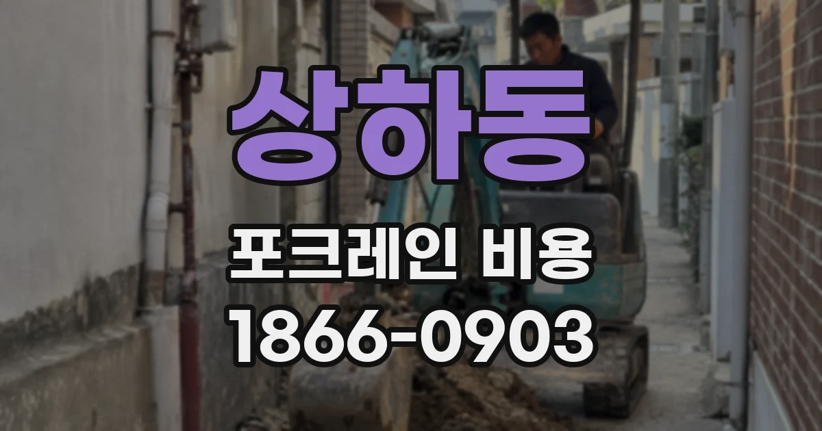 상하동 포크레인 비용