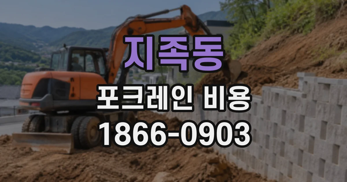 지족동 포크레인비용