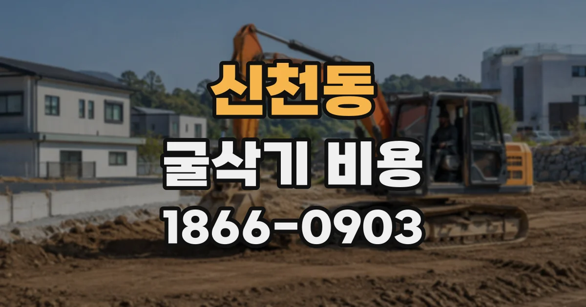 신천동 굴삭기비용