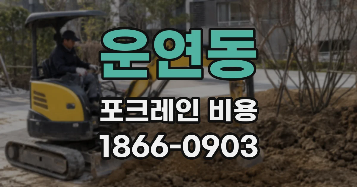 운연동 포크레인 비용