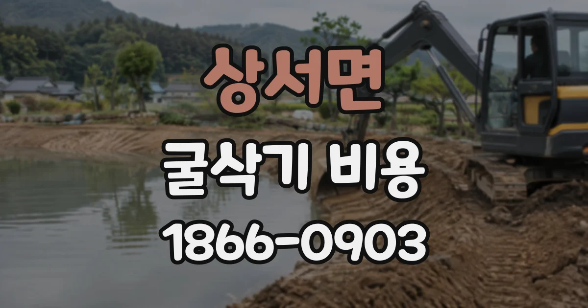 상서면 굴삭기비용