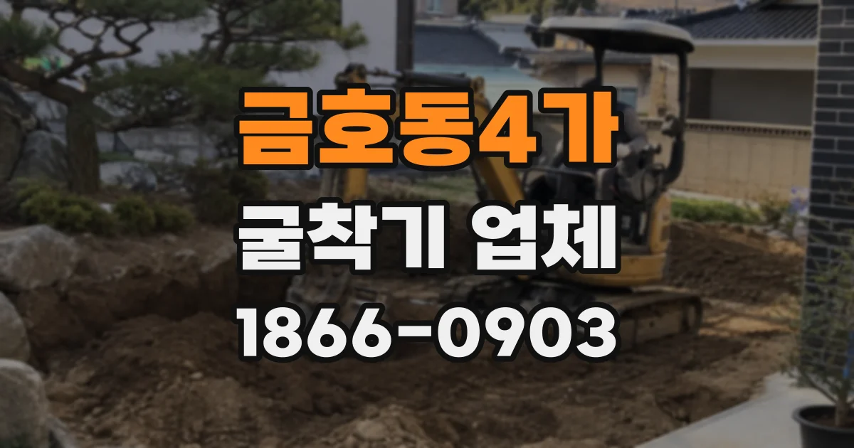 금호동4가 굴착기 업체
