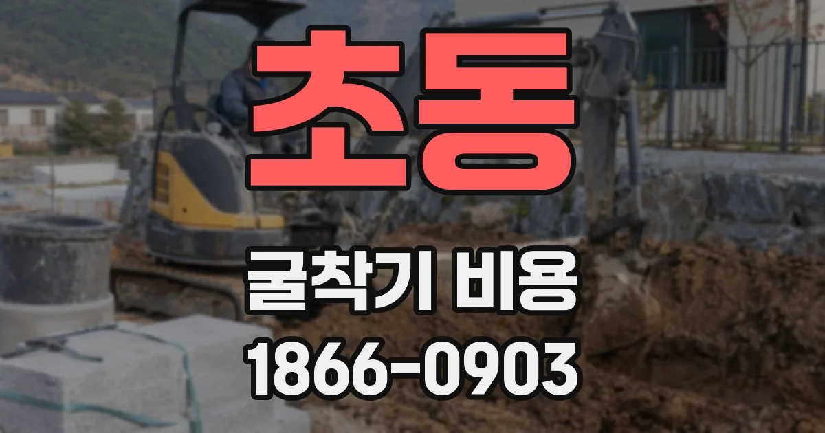 초동 굴착기 비용