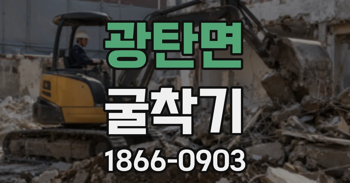 광탄면 굴착기
