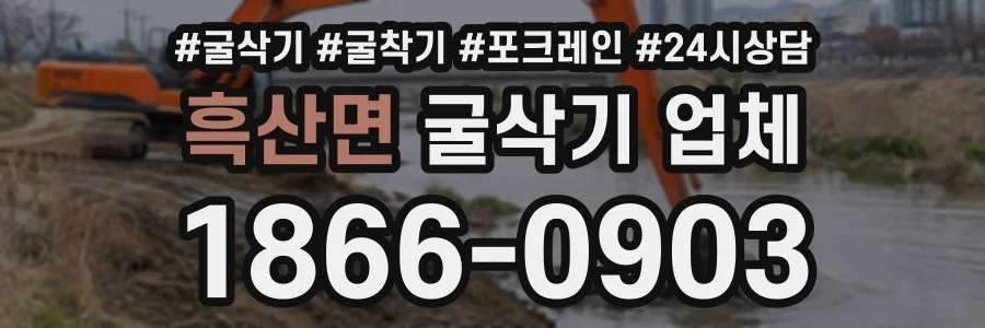 흑산면 굴삭기업체 상담 전화 1866-0903