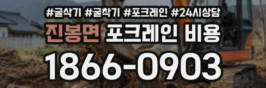 진봉면 포크레인비용 상담 전화 1866-0903