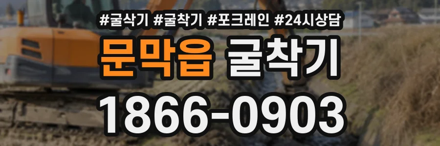 문막읍 굴착기 상담 전화 1866-0903
