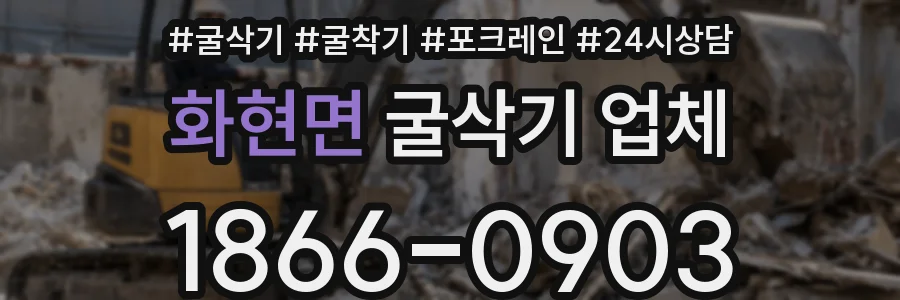 화현면 굴삭기 업체