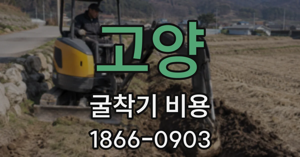 고양 굴착기 비용