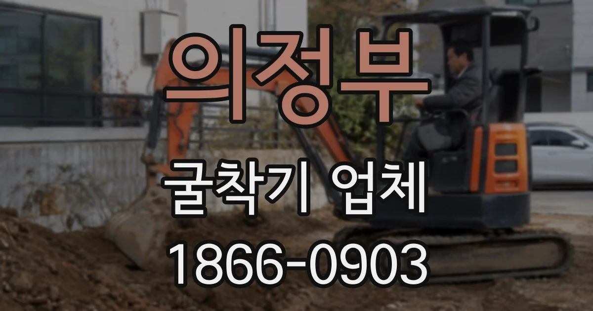 의정부 굴착기 업체