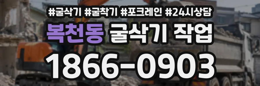 복천동 굴삭기작업 상담 전화 1866-0903