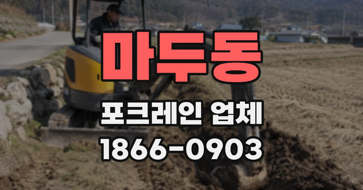 마두동 포크레인 업체