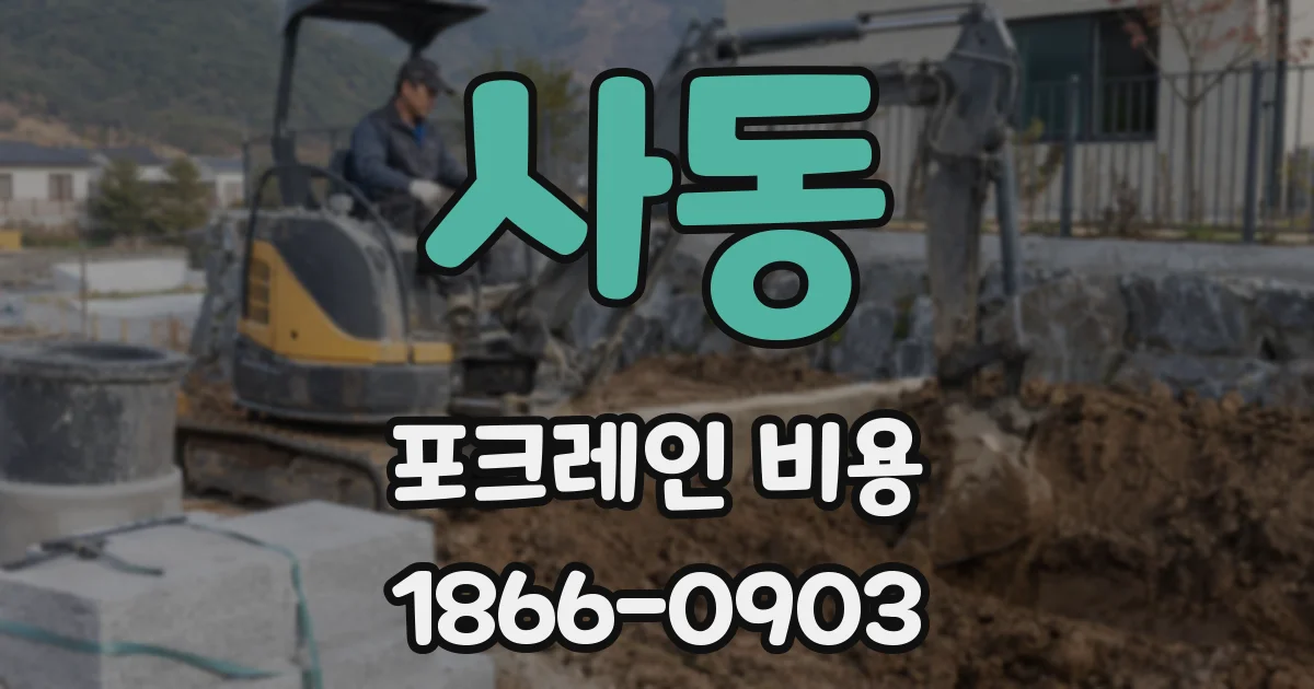 사동 포크레인 비용
