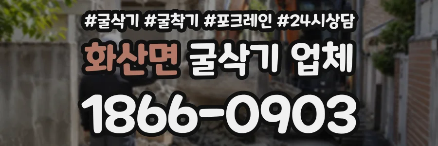 화산면 굴삭기업체 상담 전화 1866-0903
