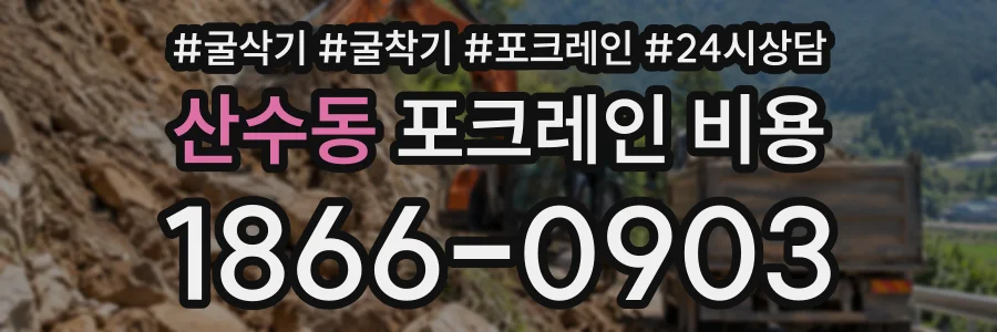 산수동 포크레인비용 상담 전화 1866-0903