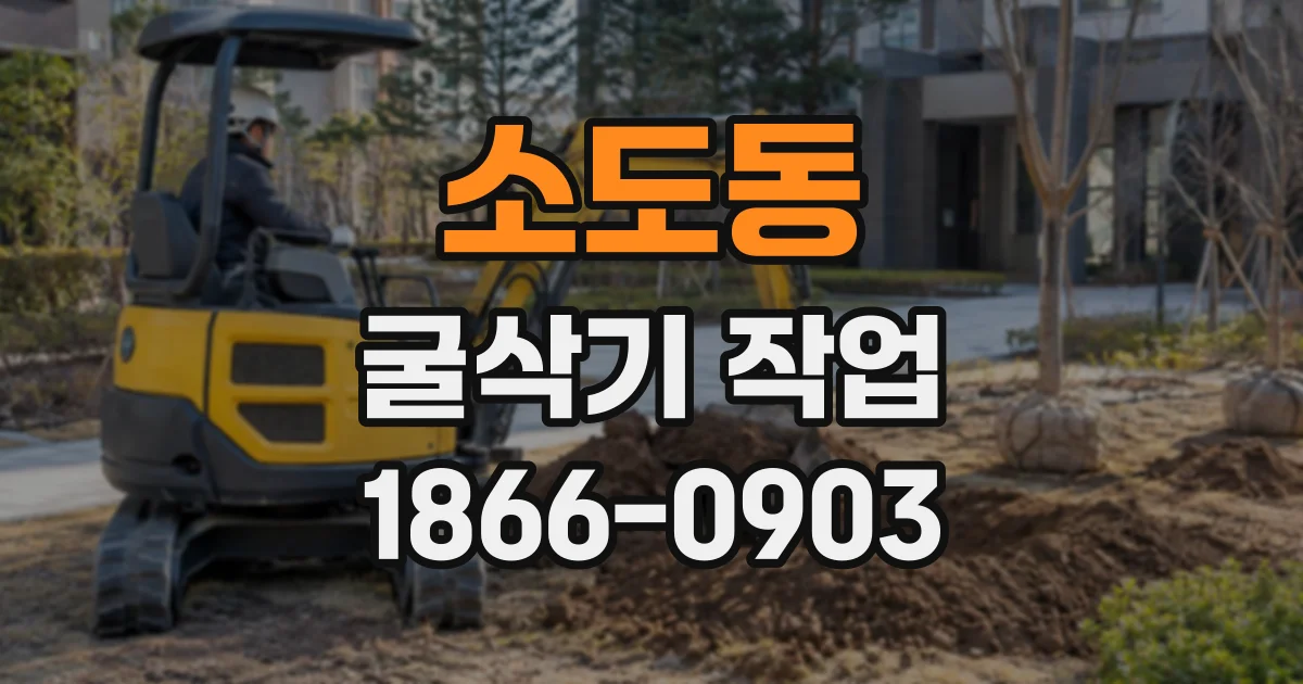 소도동 굴삭기작업