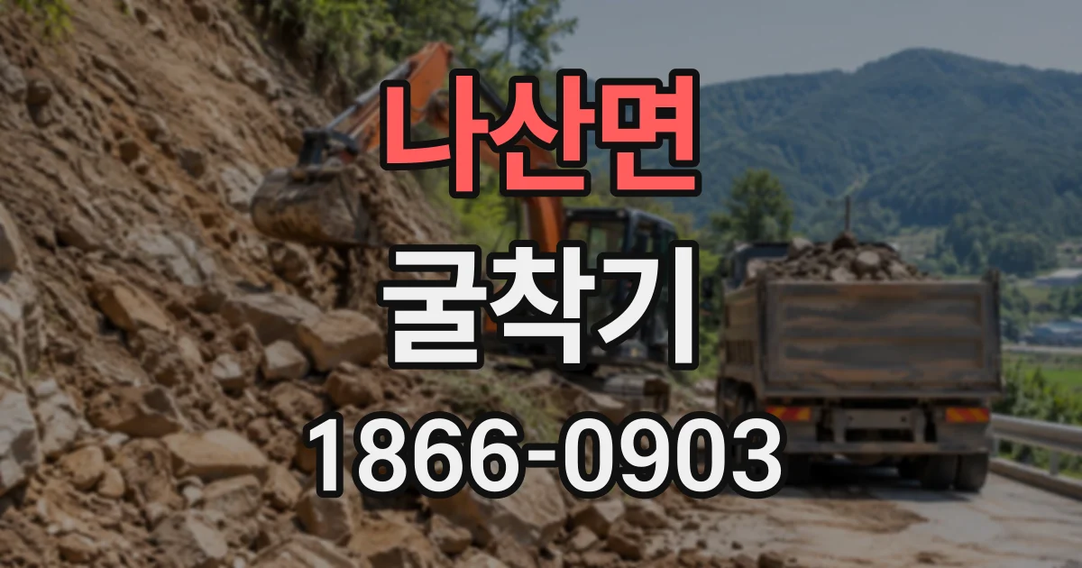 나산면 굴착기