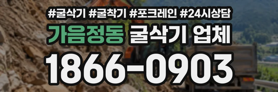 가음정동 굴삭기업체 상담 전화 1866-0903