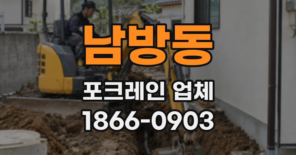 남방동 포크레인 업체