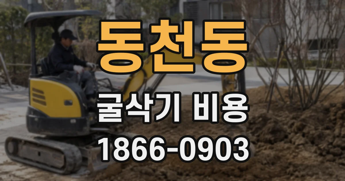 동천동 굴삭기 비용
