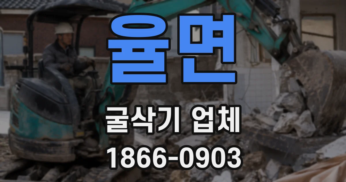 율면 굴삭기 업체