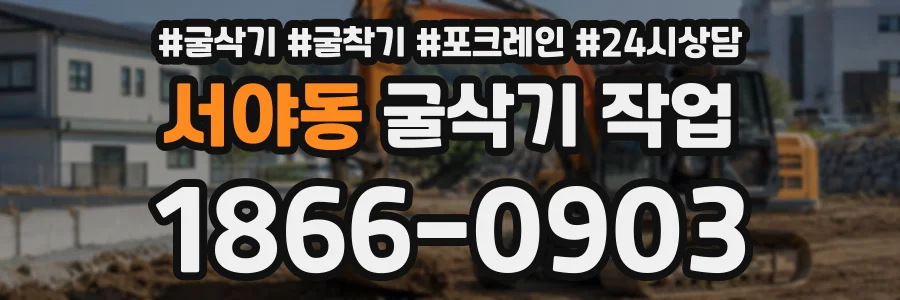 서야동 굴삭기작업 상담 전화 1866-0903