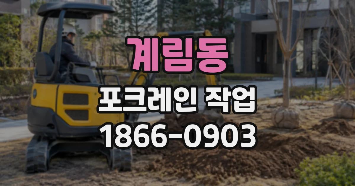 계림동 포크레인작업
