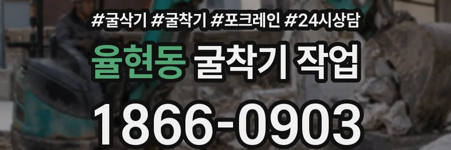 율현동 굴착기 작업