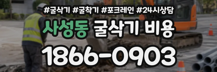 사성동 굴삭기비용 상담 전화 1866-0903