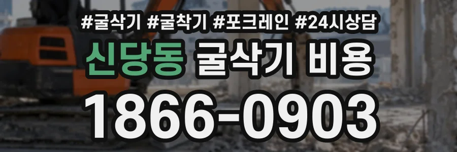 신당동 굴삭기비용 상담 전화 1866-0903