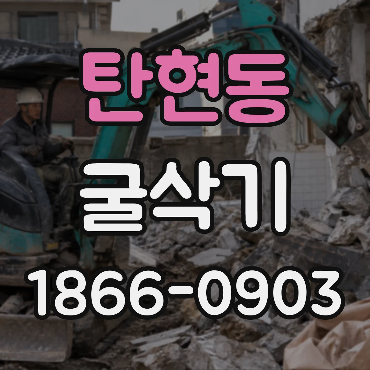탄현동 굴삭기