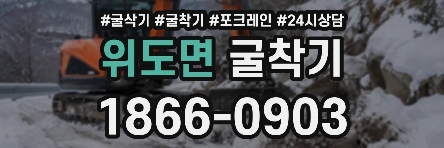 위도면 굴착기 상담 전화 1866-0903
