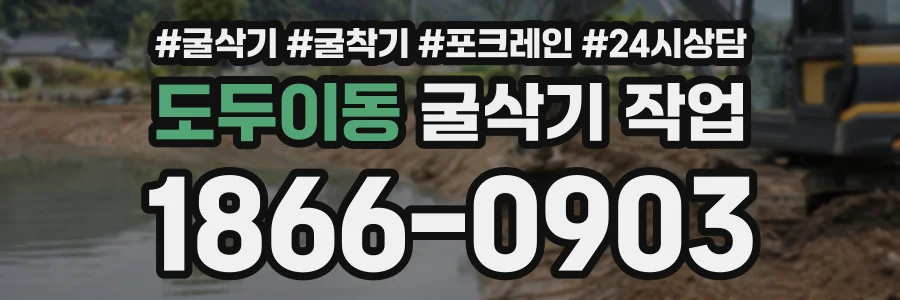 도두이동 굴삭기작업 상담 전화 1866-0903