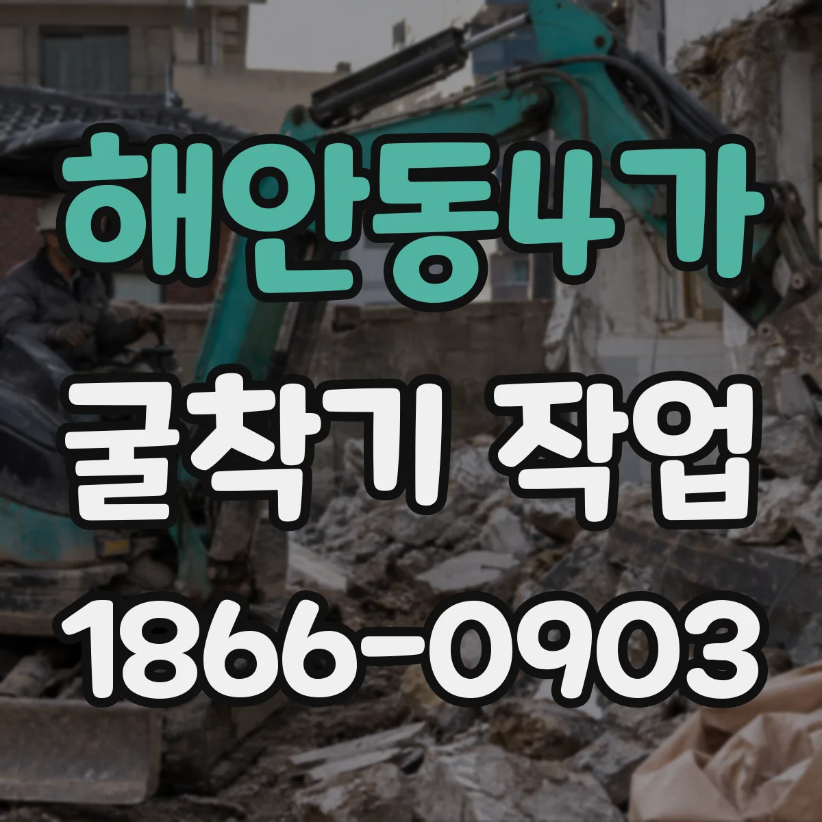 해안동4가 굴착기 작업