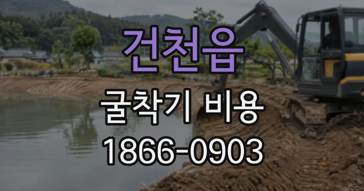 건천읍 굴착기비용