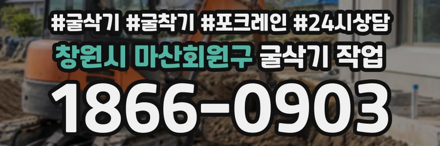 창원시 마산회원구 굴삭기작업 상담 전화 1866-0903
