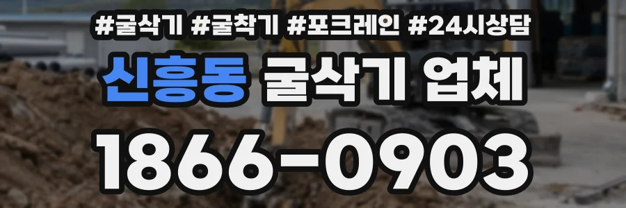 신흥동 굴삭기 업체