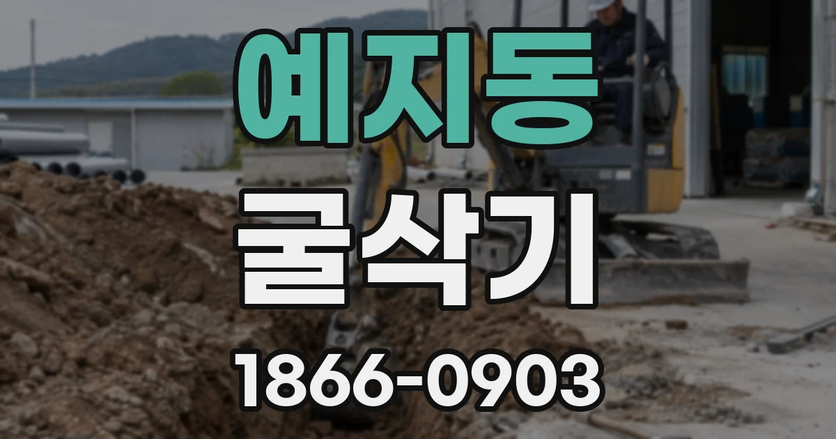 예지동 굴삭기