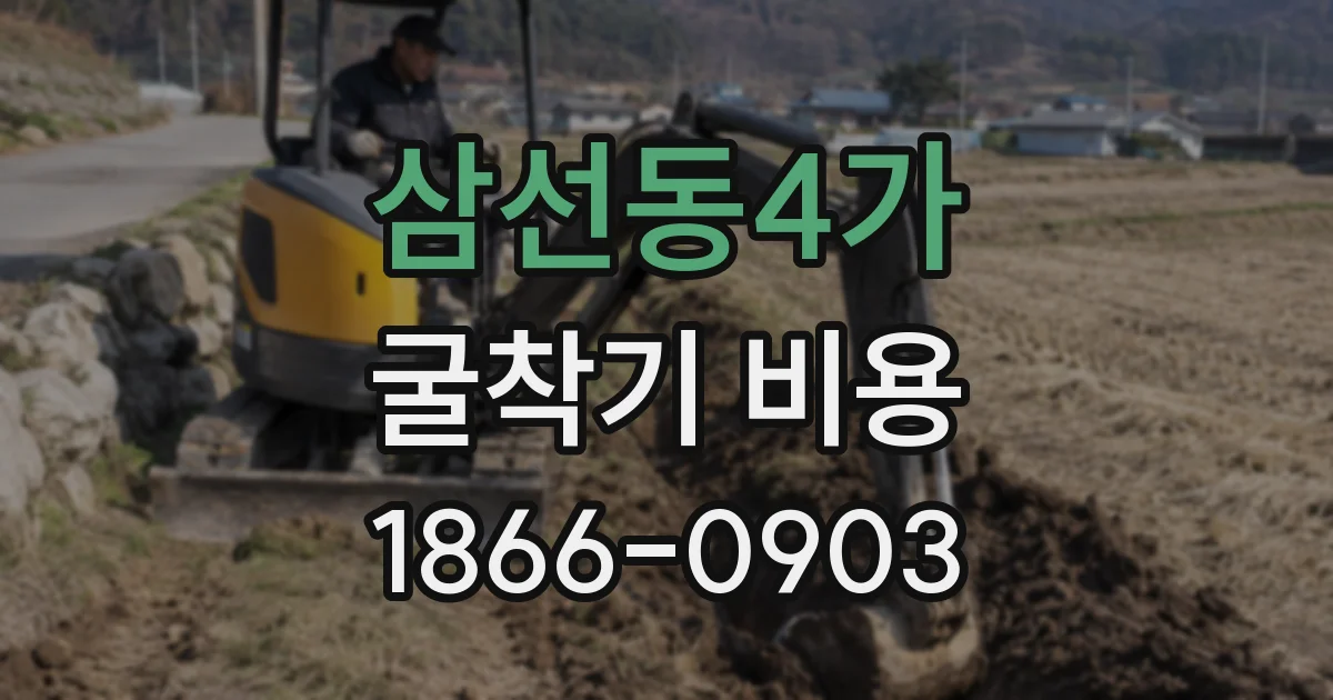 삼선동4가 굴착기 비용
