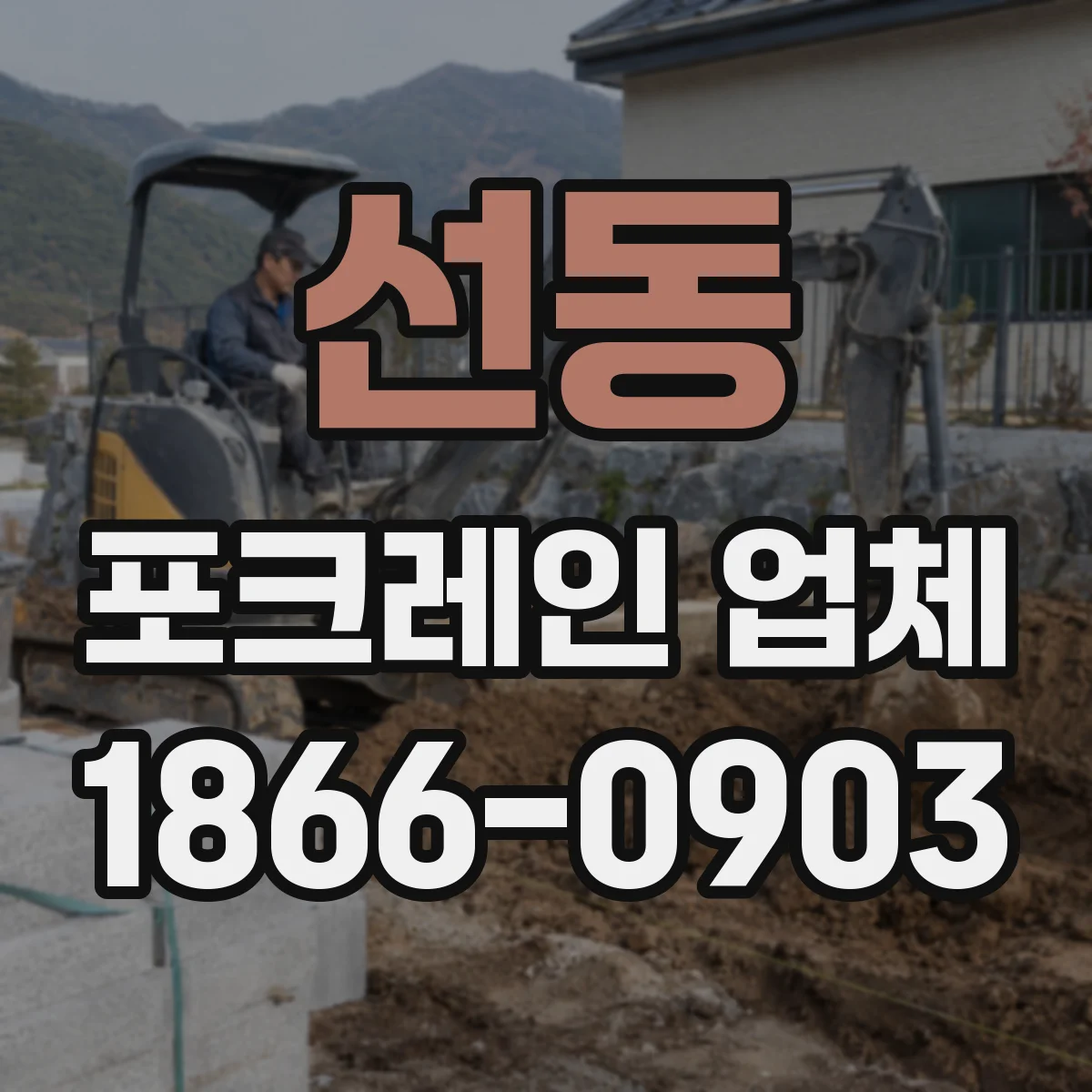 선동 포크레인 업체
