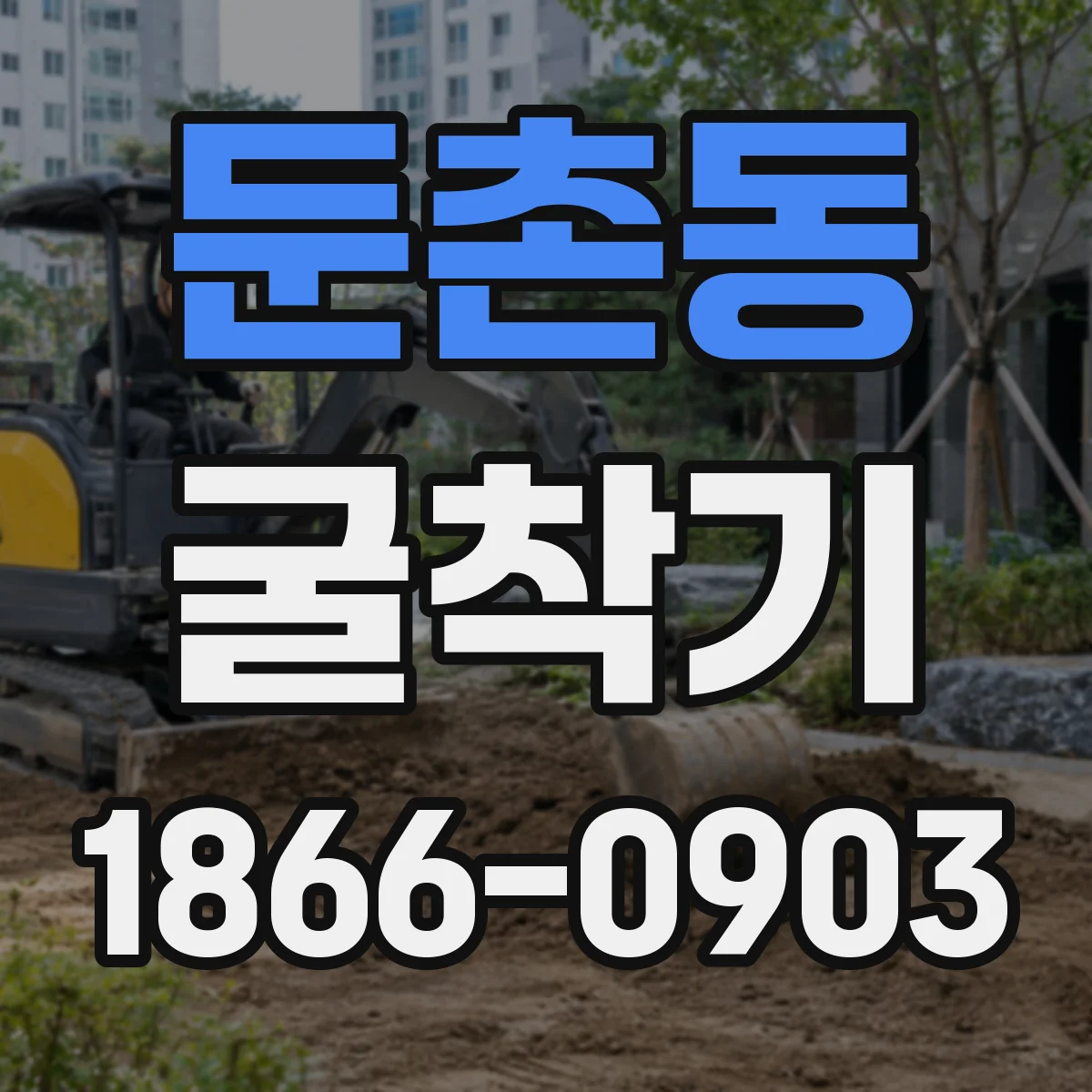 둔촌동 굴착기
