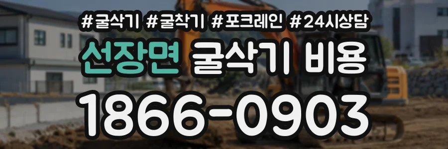 선장면 굴삭기비용 상담 전화 1866-0903