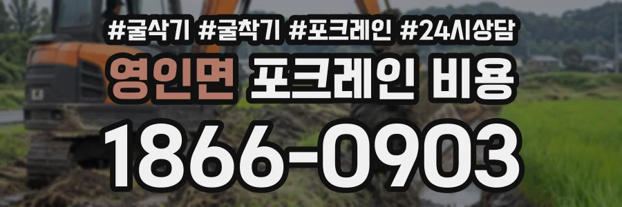 영인면 포크레인비용 상담 전화 1866-0903